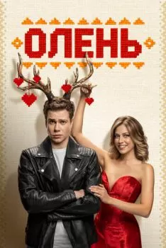 Олень смотреть онлайн