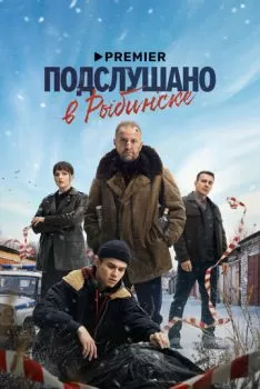 Подслушано в Рыбинске смотреть онлайн